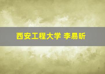 西安工程大学 李易昕